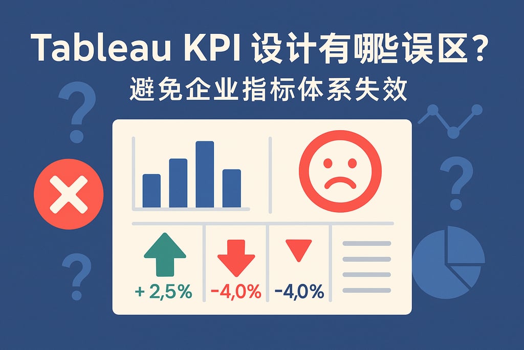 Tableau KPI设计有哪些误区？避免企业指标体系失效。